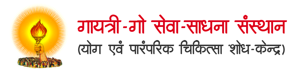 गायत्री-गो सेवा-साधना संस्थान – (योग एवं पारंपरिक चिकित्सा शोध-केन्द्र)